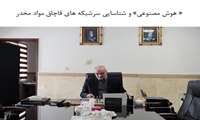 “هوش مصنوعی” و شناسایی سرشبکه‌های قاچاق مواد مخدر